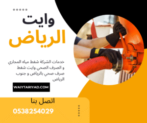 صهريج سحب مياه الصرف الصحي بالرياض